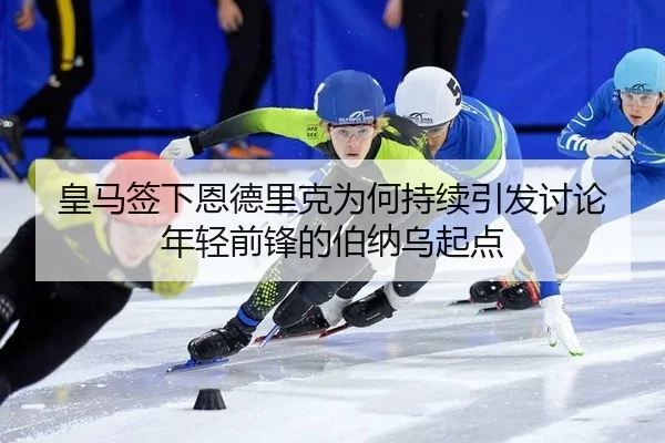 huang-ma-qian-xia-en-de-li-ke-wei-he-chi-xu-yin-fa-tao-lun-nian-qing-qian-feng-de-bo-na-wu-qi-dian-2-305.jpg